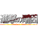 進撃の曙因 (attack on titan)