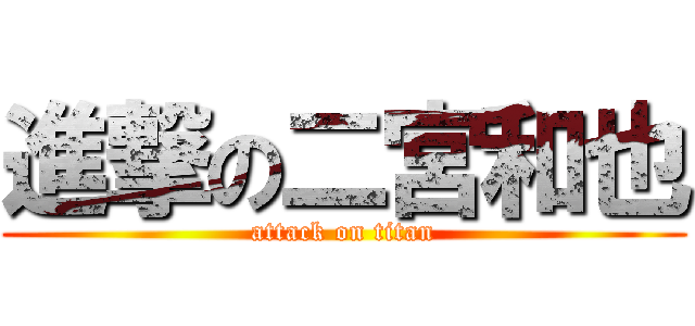 進撃の二宮和也 (attack on titan)