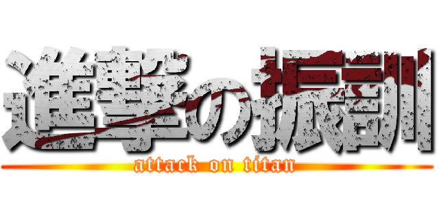進撃の振訓 (attack on titan)