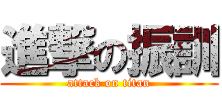 進撃の振訓 (attack on titan)