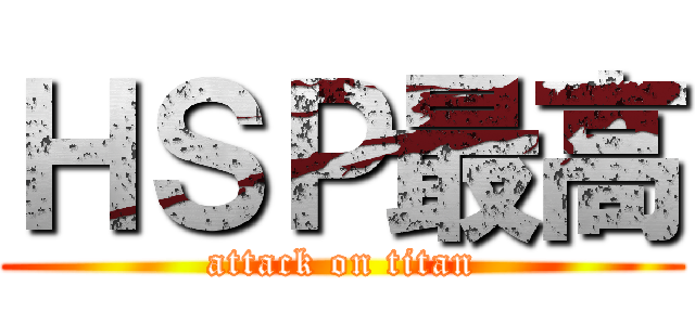ＨＳＰ最高 (attack on titan)