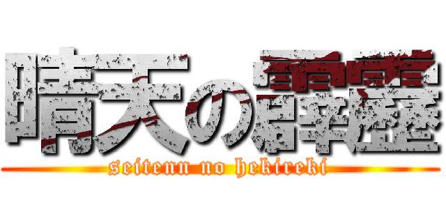 晴天の霹靂 (seitenn no hekireki)