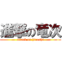 進撃の竜次 (attack on hiroshi)