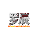 罗辰 (Cassel executive branch )