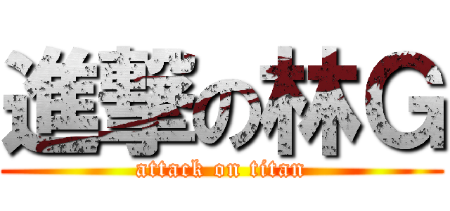 進撃の林Ｇ (attack on titan)