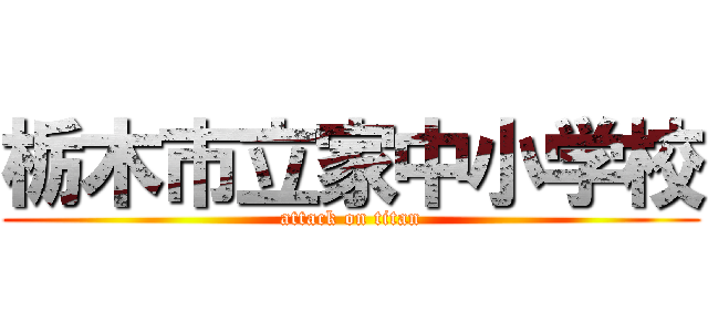 栃木市立家中小学校 (attack on titan)