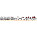 新郎新婦のライン待ち受け (attack on titan)