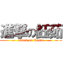 進撃の鈺茹 (attack on Rosie)
