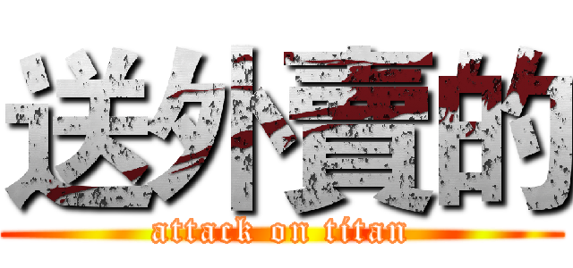 送外賣的 (attack on titan)