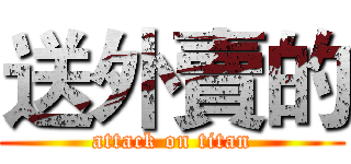 送外賣的 (attack on titan)