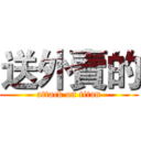 送外賣的 (attack on titan)
