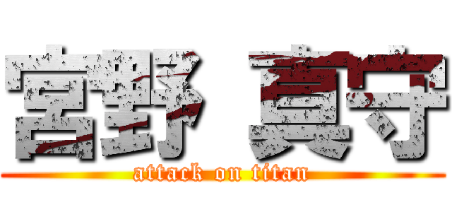 宮野 真守 (attack on titan)