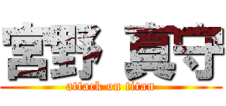 宮野 真守 (attack on titan)