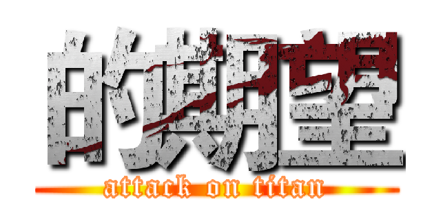 的期望 (attack on titan)