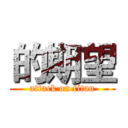 的期望 (attack on titan)