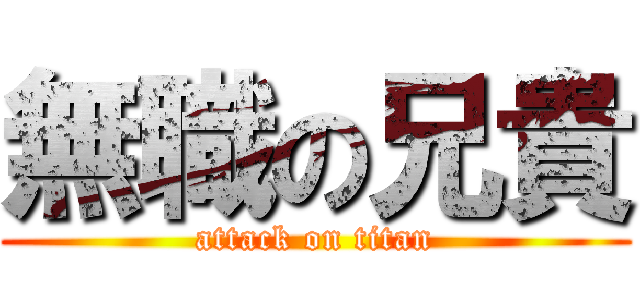 無職の兄貴 (attack on titan)
