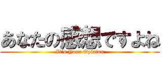 あなたの感想ですよね (It's Your Opinion)