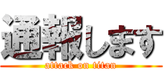 通報します (attack on titan)