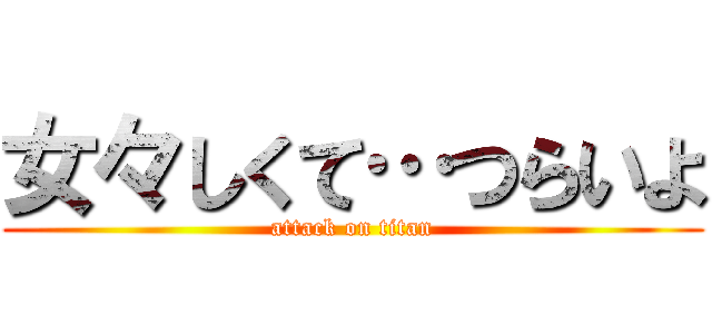 女々しくて…つらいよ (attack on titan)