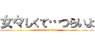 女々しくて…つらいよ (attack on titan)