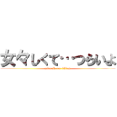 女々しくて…つらいよ (attack on titan)