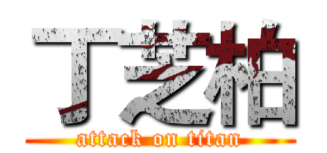 丁芝柏 (attack on titan)