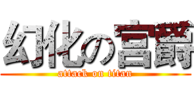 幻化の宫爵 (attack on titan)