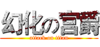 幻化の宫爵 (attack on titan)