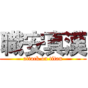 職安真漢 (attack on titan)