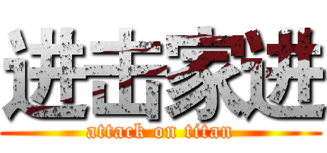 进击家进 (attack on titan)