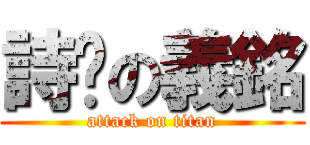詩婷の義銘 (attack on titan)