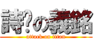 詩婷の義銘 (attack on titan)