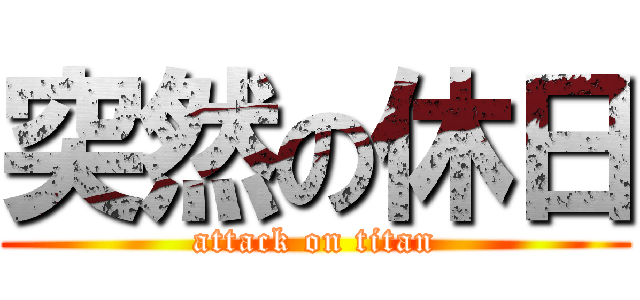 突然の休日 (attack on titan)