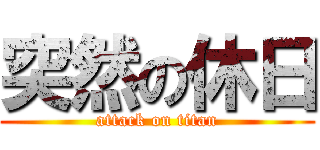 突然の休日 (attack on titan)