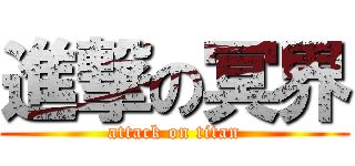 進撃の冥界 (attack on titan)