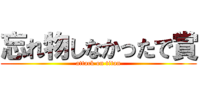 忘れ物しなかったで賞 (attack on titan)