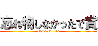 忘れ物しなかったで賞 (attack on titan)