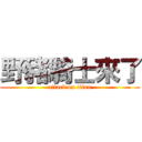 野豬騎士來了 (attack on titan)