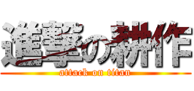 進撃の耕作 (attack on titan)