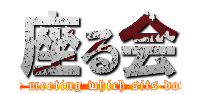 座る会 (The meeting which sits down)