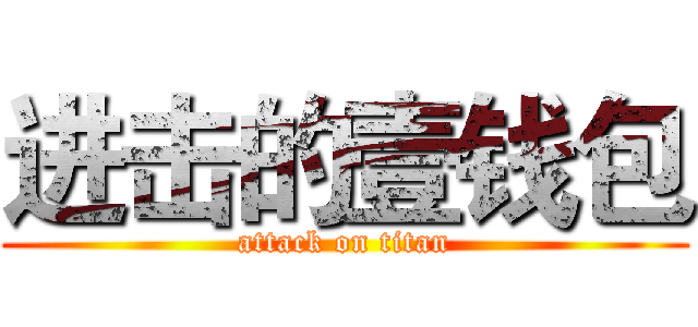 进击的壹钱包 (attack on titan)