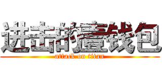 进击的壹钱包 (attack on titan)