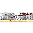 進擊の诸旭 (attack on titan)