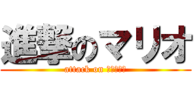 進撃のマリオ (attack on ｍａｒｉｏ)