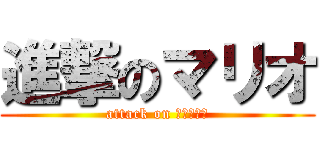 進撃のマリオ (attack on ｍａｒｉｏ)