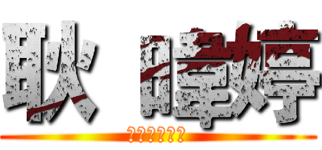 耿 暐婷 (進撃の攤販科)