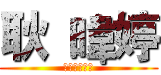 耿 暐婷 (進撃の攤販科)