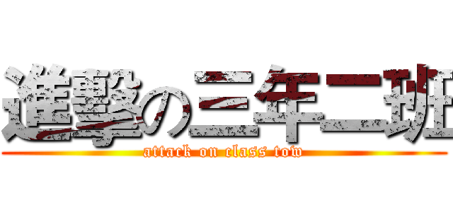 進擊の三年二班 (attack on class tow)