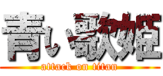 青い歌姫 (attack on titan)