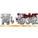 青い歌姫 (attack on titan)